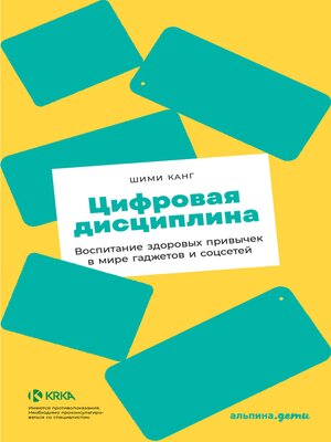 cover image of Цифровая дисциплина